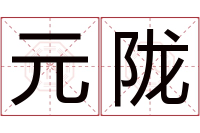 元陇名字寓意