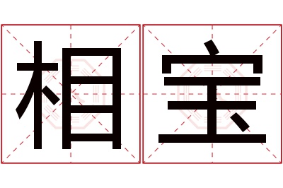 相宝名字寓意