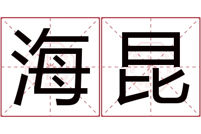 海昆名字寓意