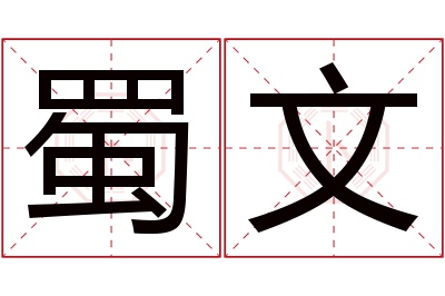 蜀文名字寓意