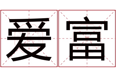 爱富名字寓意