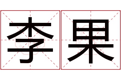 李果名字寓意