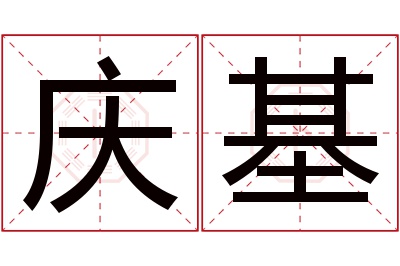 庆基名字寓意