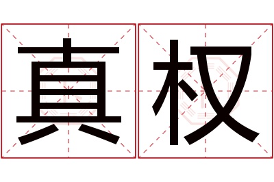 真权名字寓意