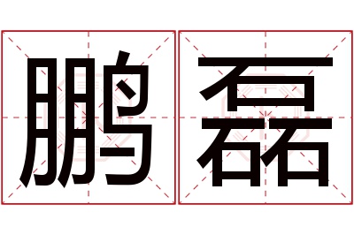 鹏磊名字寓意