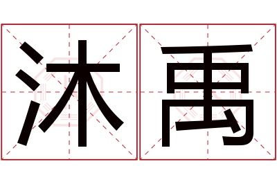 沐禹名字寓意