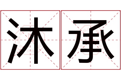 沐承名字寓意