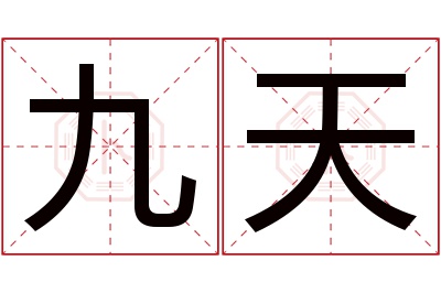 九天名字寓意