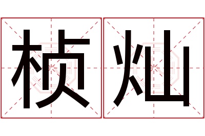 桢灿名字寓意