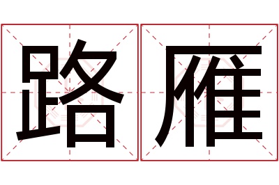 路雁名字寓意