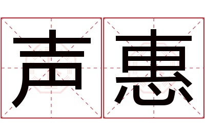 声惠名字寓意