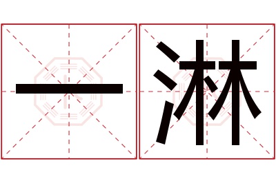 一淋名字寓意