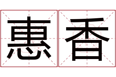 惠香名字寓意