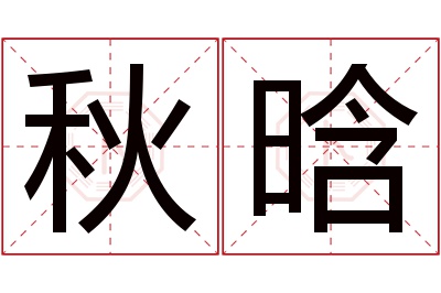 秋晗名字寓意