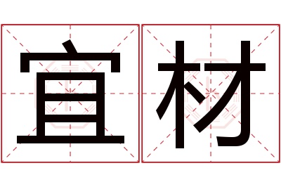 宜材名字寓意