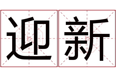 迎新名字寓意