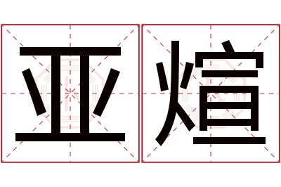 亚煊名字寓意