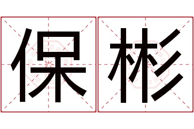 保彬名字寓意