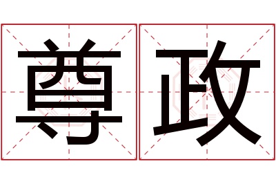 尊政名字寓意