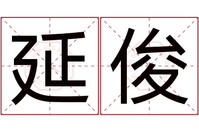 延俊名字寓意