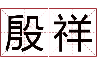 殷祥名字寓意