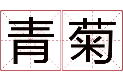 青菊名字寓意