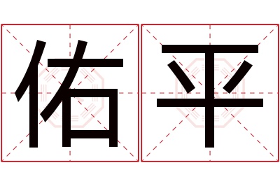 佑平名字寓意