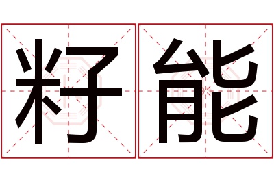 籽能名字寓意