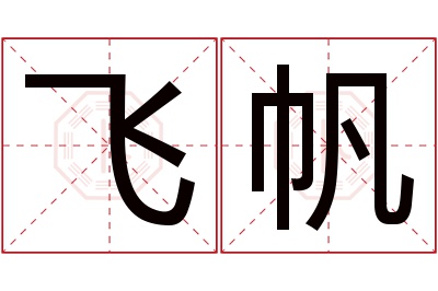 飞帆名字寓意