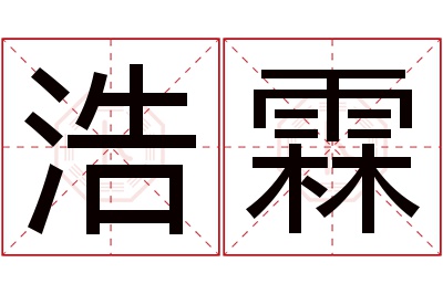 浩霖名字寓意