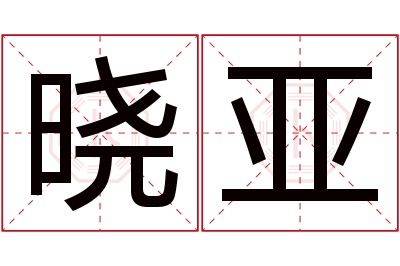 晓亚名字寓意