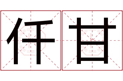 仟甘名字寓意