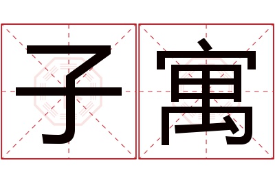 子寓名字寓意