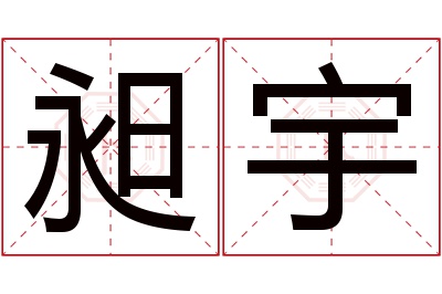 昶宇名字寓意