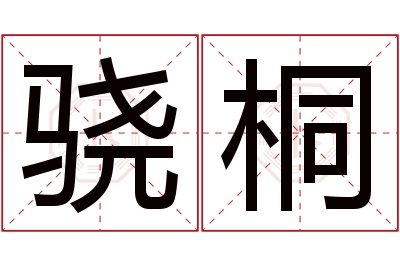 骁桐名字寓意