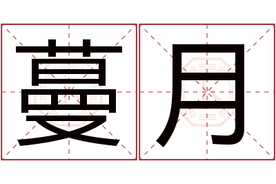 蔓月名字寓意