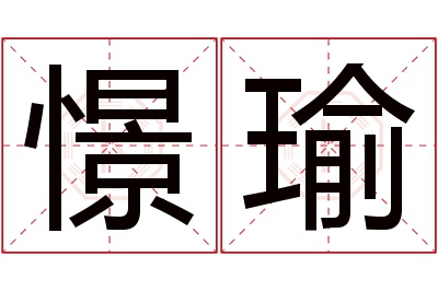 憬瑜名字寓意