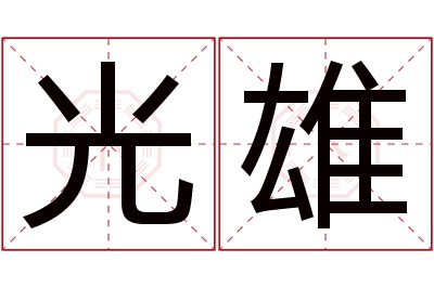 光雄名字寓意