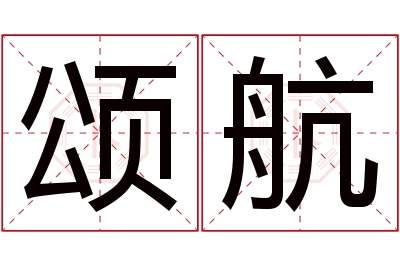 颂航名字寓意