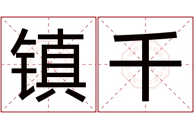 镇千名字寓意