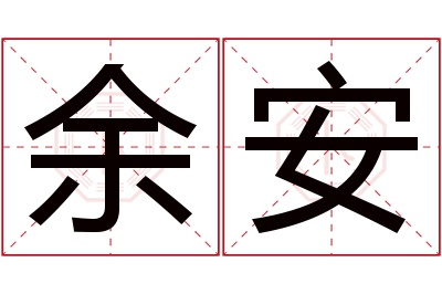 余安名字寓意