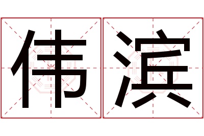 伟滨名字寓意