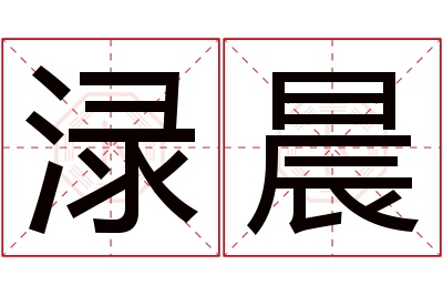 渌晨名字寓意