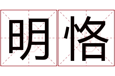 明恪名字寓意