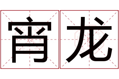 宵龙名字寓意