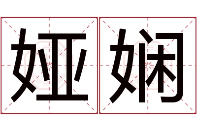 娅娴名字寓意