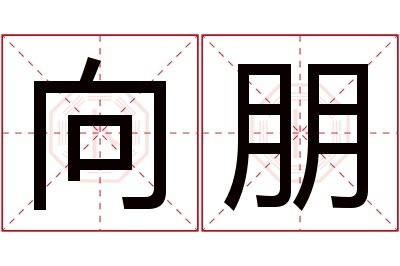 向朋名字寓意