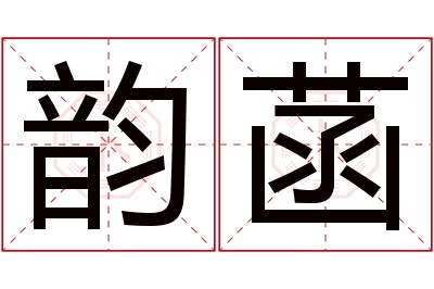 韵菡名字寓意