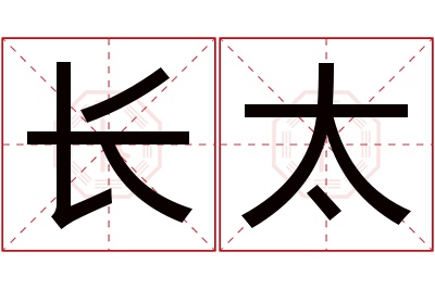 长太名字寓意