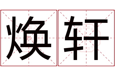 焕轩名字寓意